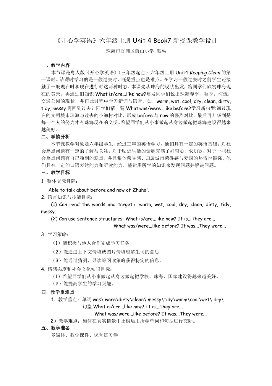 《開心學(xué)英語》六年級上冊Unit 4 Book7新授課教學(xué)設(shè)計_第1頁