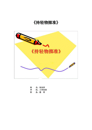 《持輕物擲準(zhǔn)》