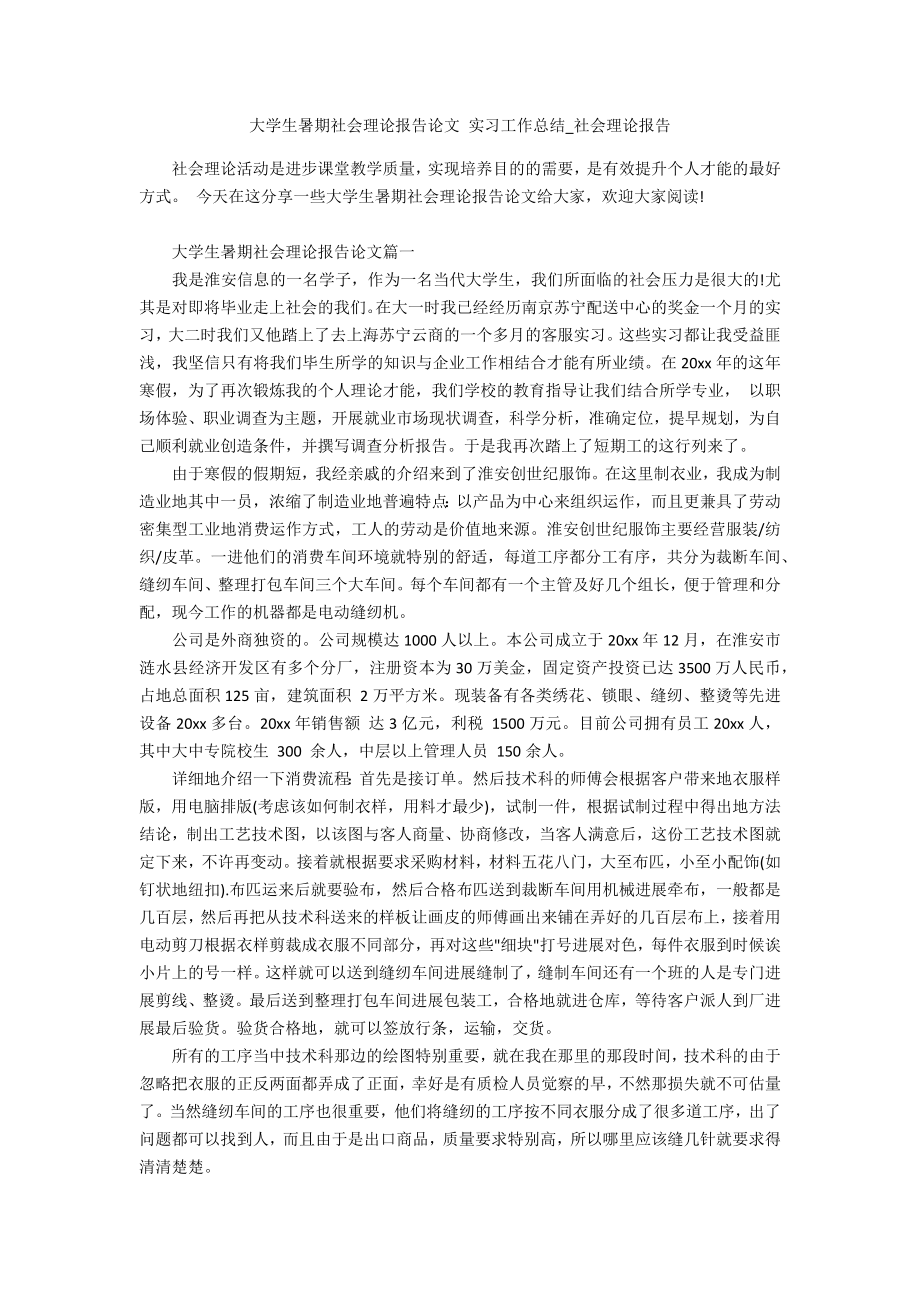 大學(xué)生暑期社會實踐報告論文 實習(xí)工作總結(jié)_第1頁