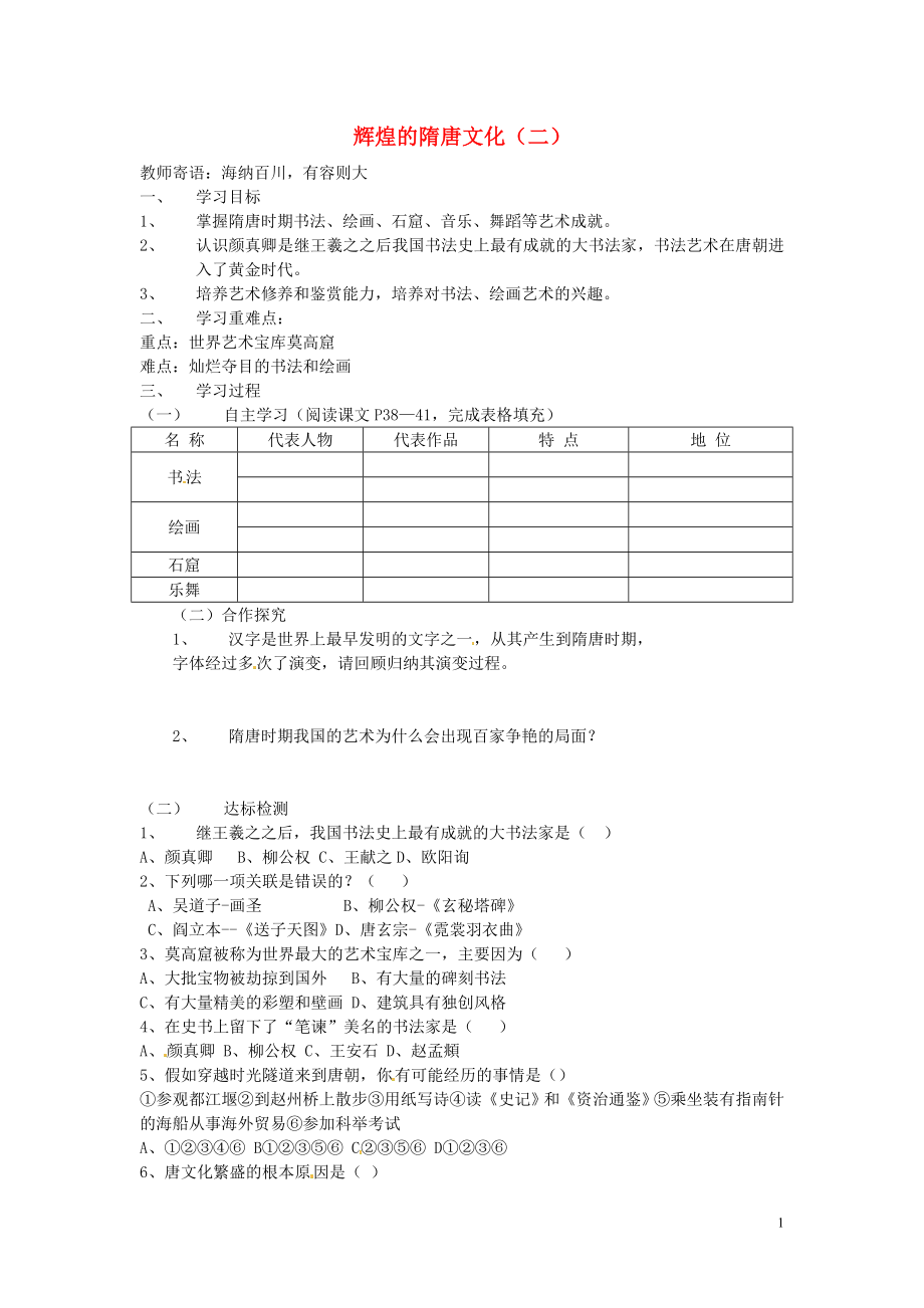 河北省承德市興隆縣小東區(qū)中學(xué)七年級(jí)歷史下冊(cè) 第一單元《第8課 輝煌的隋唐文化（二）》學(xué)案（答案不全） 新人教版_第1頁(yè)