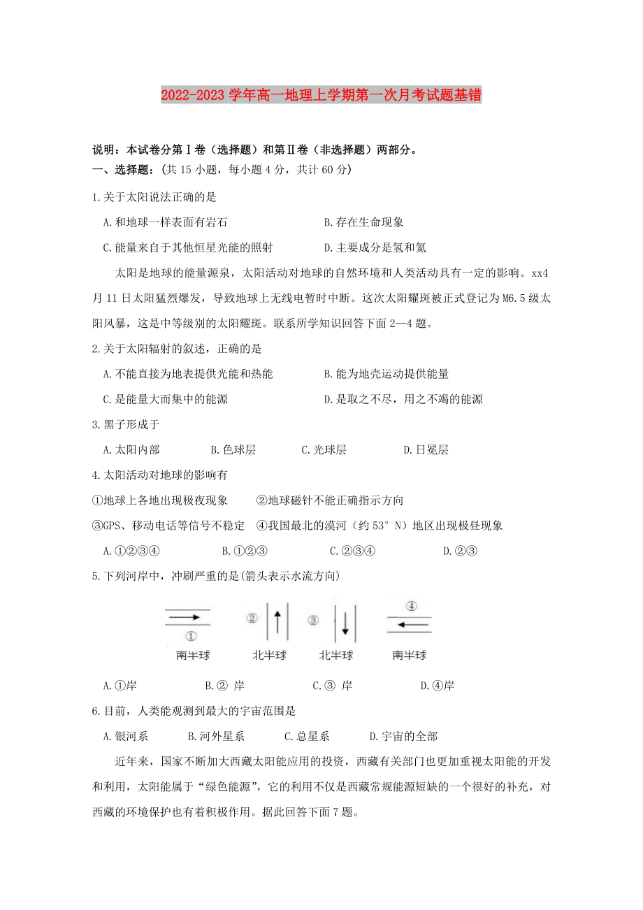 2022-2023学年高一地理上学期第一次月考试题基错_第1页