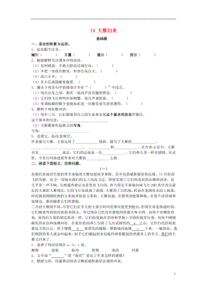 湖北省通山县杨芳中学八年级语文下册 14 大雁归来同步练习2 新人教版