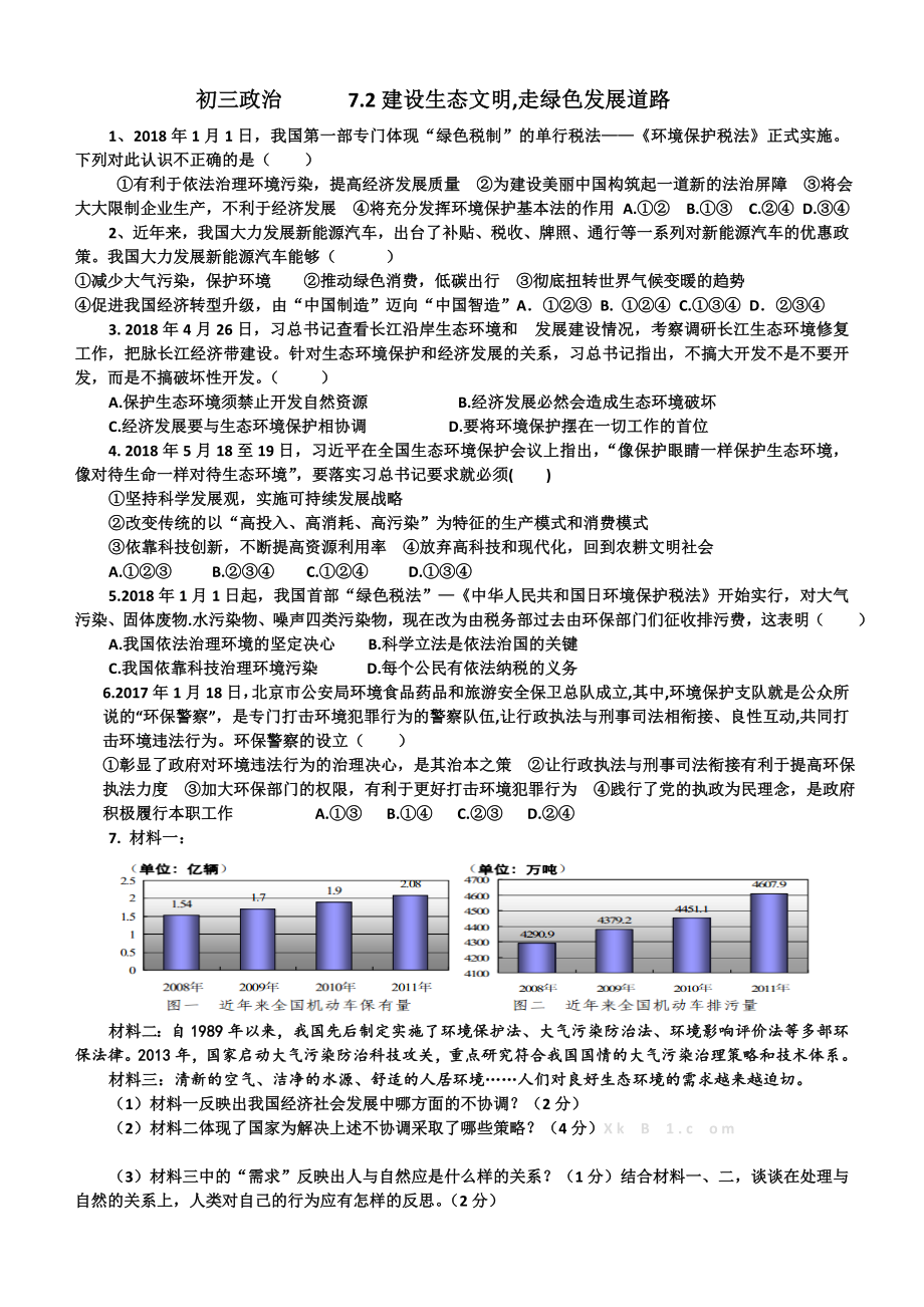 初三政治 7.2建設生態(tài)文明,走綠色發(fā)展道路_第1頁