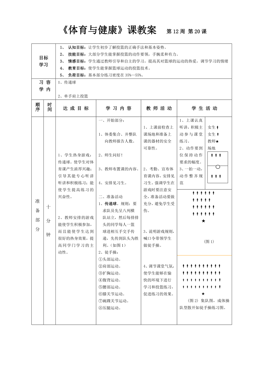 《體育與健康》課教案 第12周 第20課_第1頁