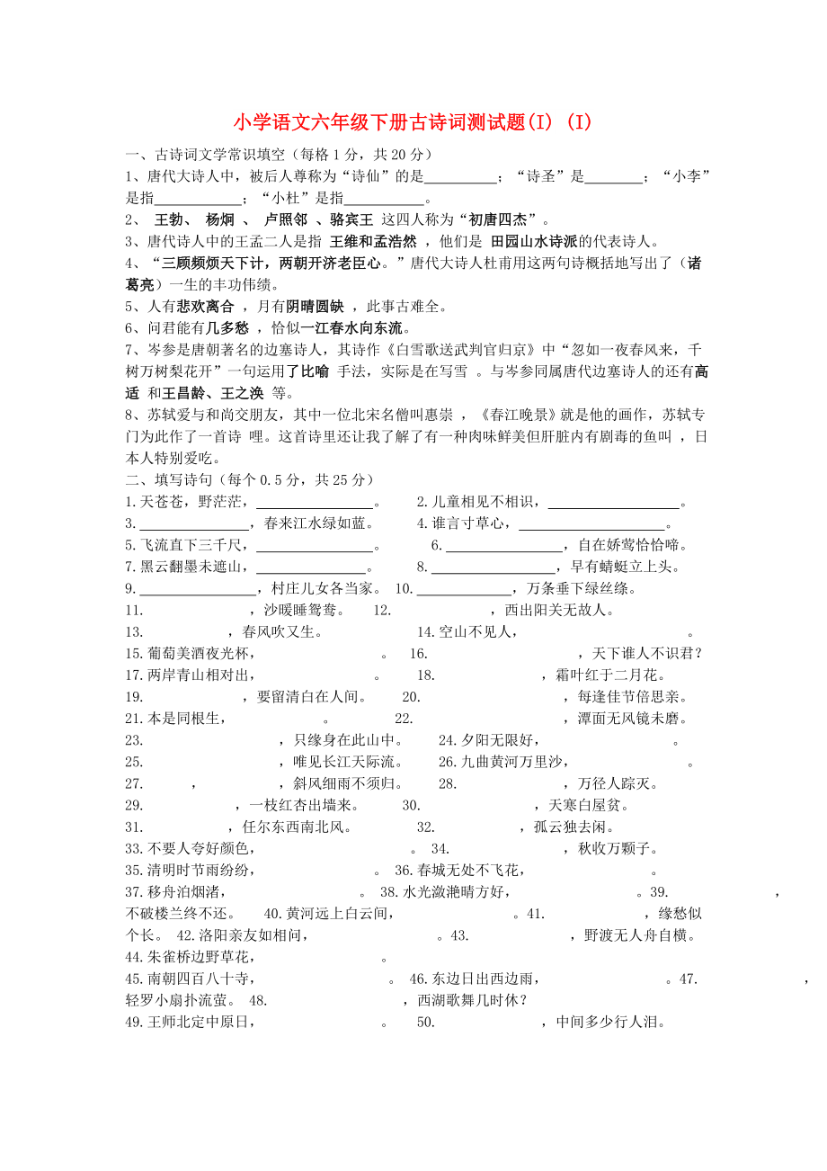 小学语文六年级下册古诗词测试题(I) (I)_第1页