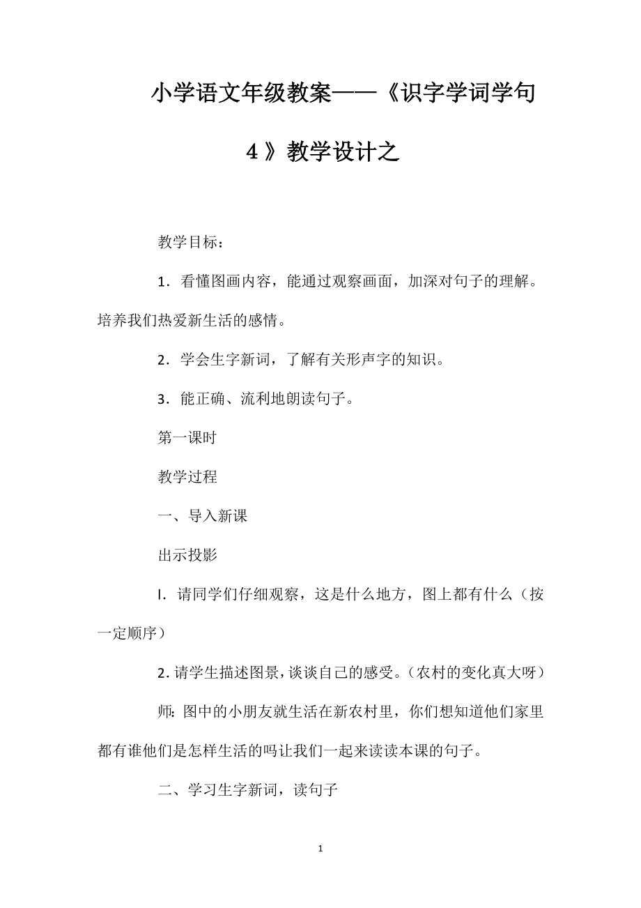 小學語文年級教案——《識字學詞學句４》教學設計之_第1頁