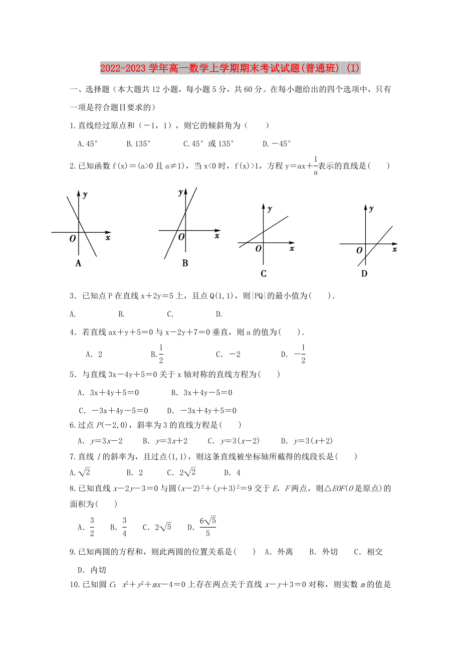 2022-2023学年高一数学上学期期末考试试题(普通班) (I)_第1页