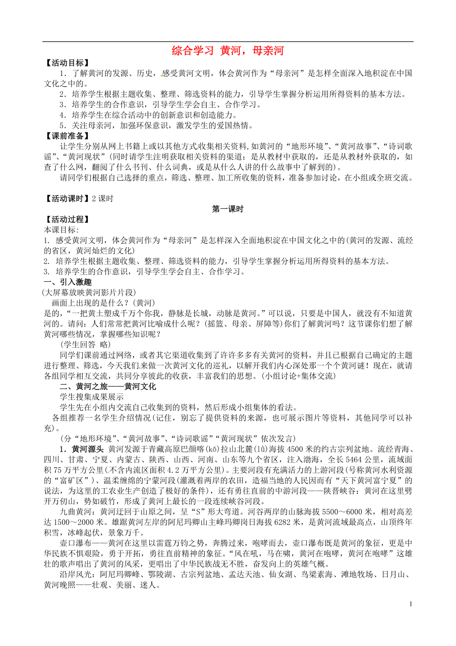 安徽省樅陽縣錢橋初級中學七年級語文下冊 第二單元 綜合學習 黃河母親河教案 新人教版_第1頁