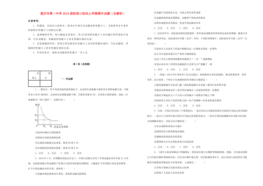 重庆市2019届校高三政治上学期期中试题含解析_第1页