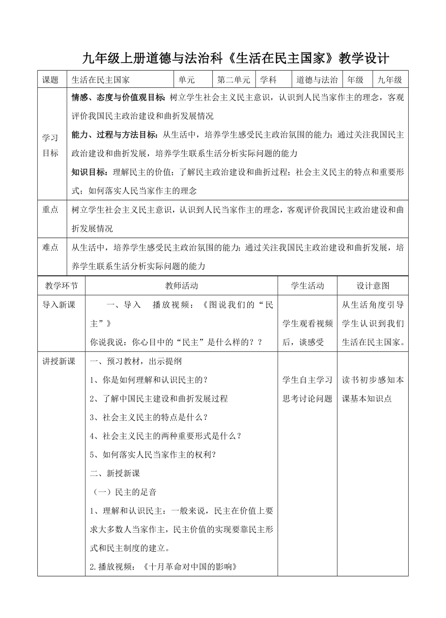 九年級上冊道德與法治科《生活在民主國家》教學(xué)設(shè)計(jì)[2]_第1頁