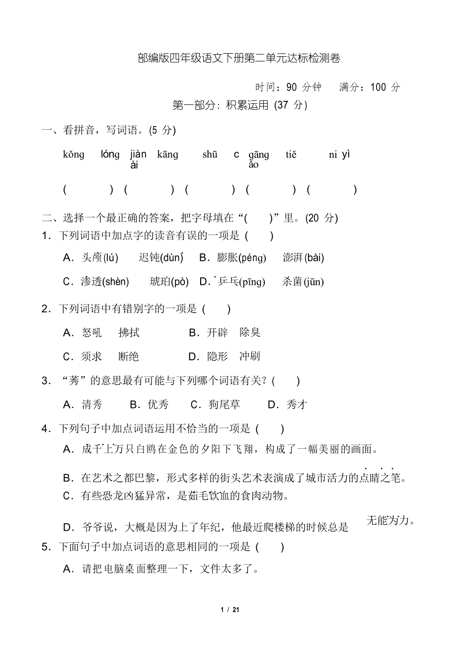 部编版四年级语文下册第二单元 达标检测卷附答案_第1页