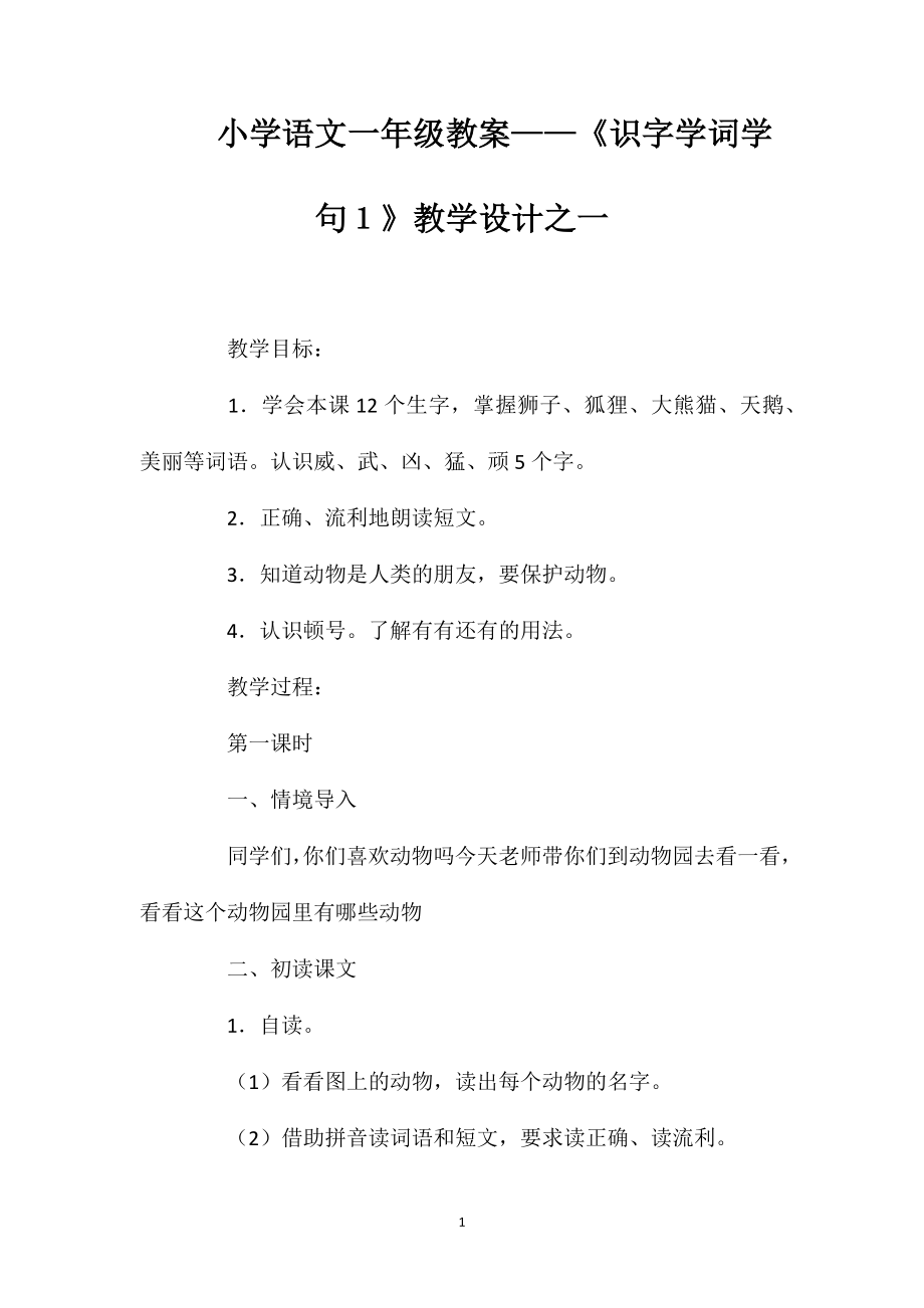 小學(xué)語文一年級教案——《識(shí)字學(xué)詞學(xué)句１》教學(xué)設(shè)計(jì)之一_第1頁