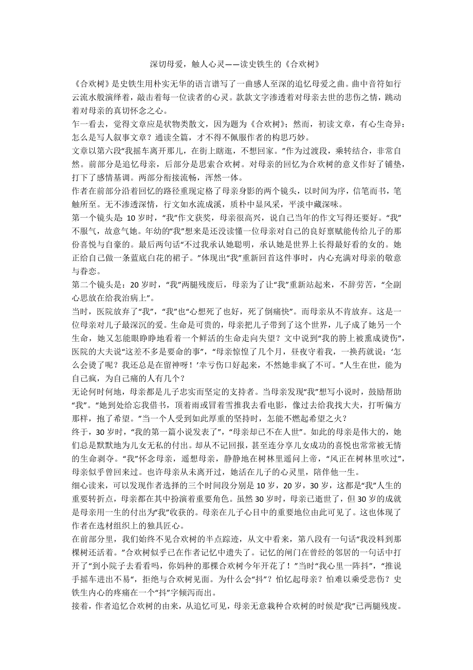 深切母愛觸人心靈——讀史鐵生的《合歡樹》_第1頁