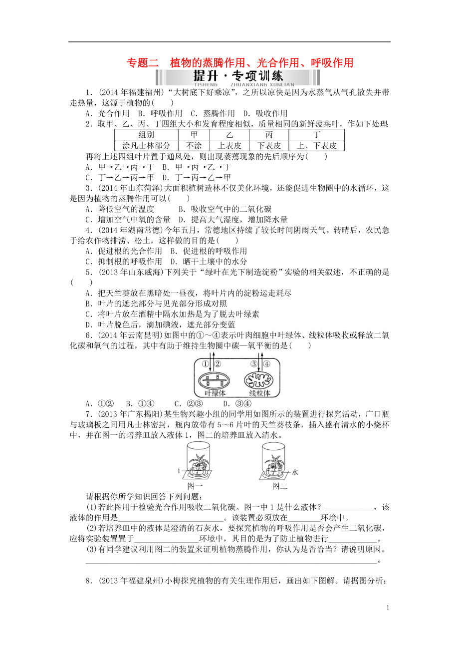 【南方新中考】（南粵專用）2015中考生物 第二部分 專題訓(xùn)練 高頻考題 專題二 植物的蒸騰作用、光合作用、呼吸作用檢測復(fù)習(xí)_第1頁