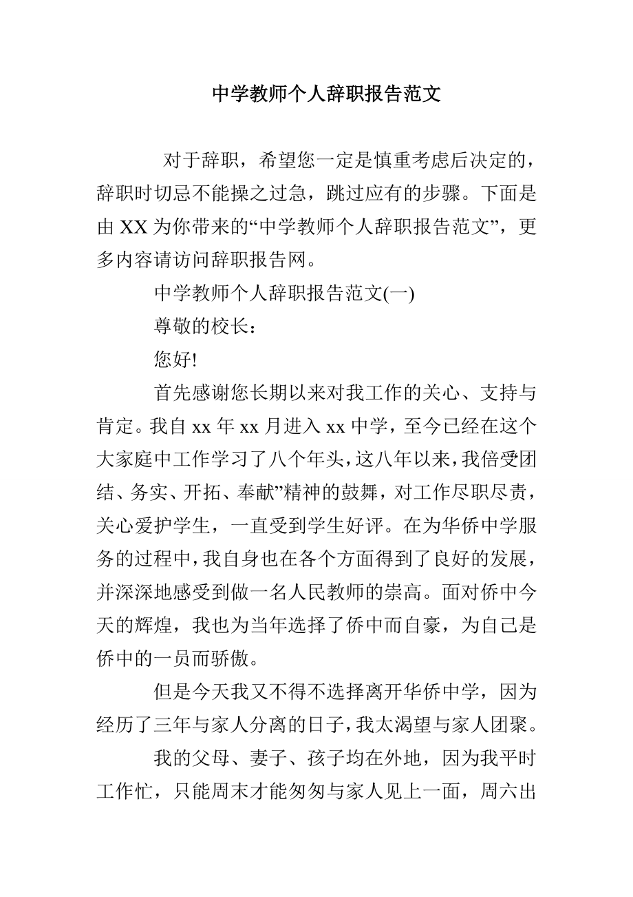 中学教师个人辞职报告范文_第1页