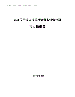 九江关于成立视觉检测装备销售公司可行性报告（模板范本）