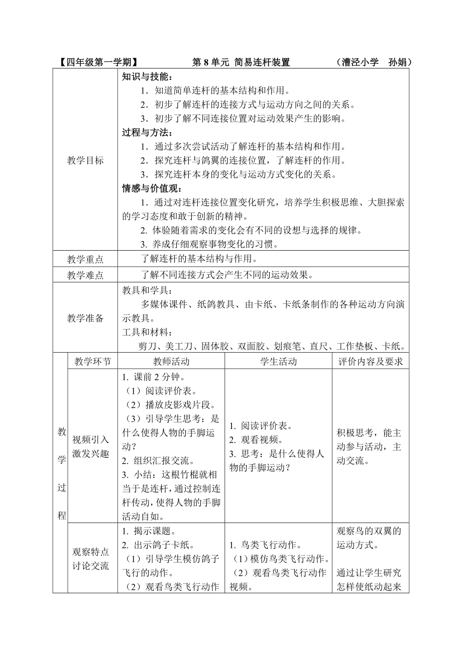 【四年級第一學(xué)期】 第8單元 簡易連桿裝置 （漕涇小學(xué) 孫娟）_第1頁