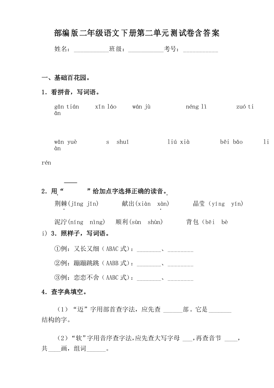 部編版二年級(jí)語(yǔ)文下冊(cè) 第二單元 測(cè)試卷 共3份_第1頁(yè)