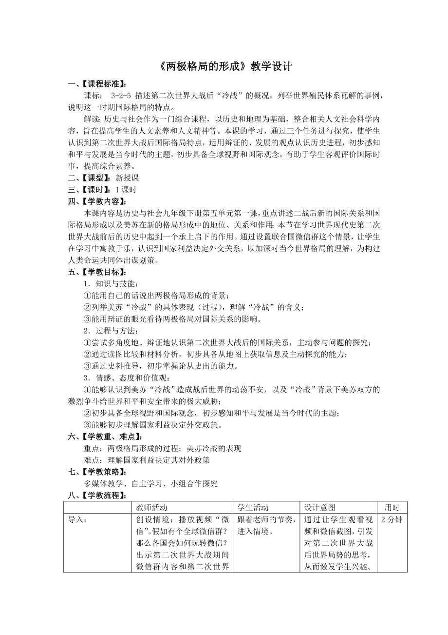 《兩極格局的形成》教學(xué)設(shè)計(jì)[1]_第1頁