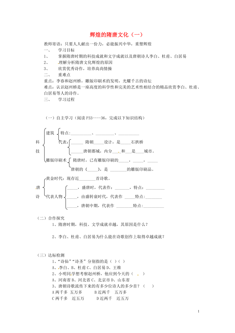 河北省承德市興隆縣小東區(qū)中學七年級歷史下冊 第一單元《第7課 輝煌的隋唐文化（一）》學案（答案不全） 新人教版_第1頁