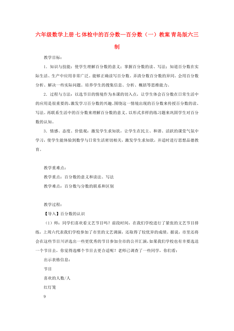 六年级数学上册 七 体检中的百分数—百分数（一）教案 青岛版六三制_第1页