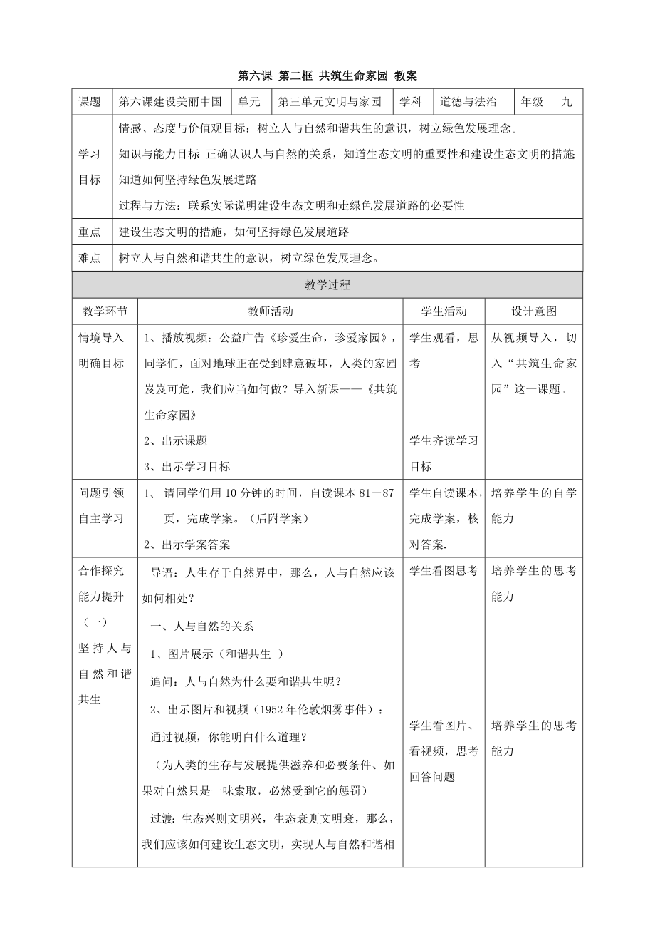 第六課 第二框 共筑生命家園 教案_第1頁