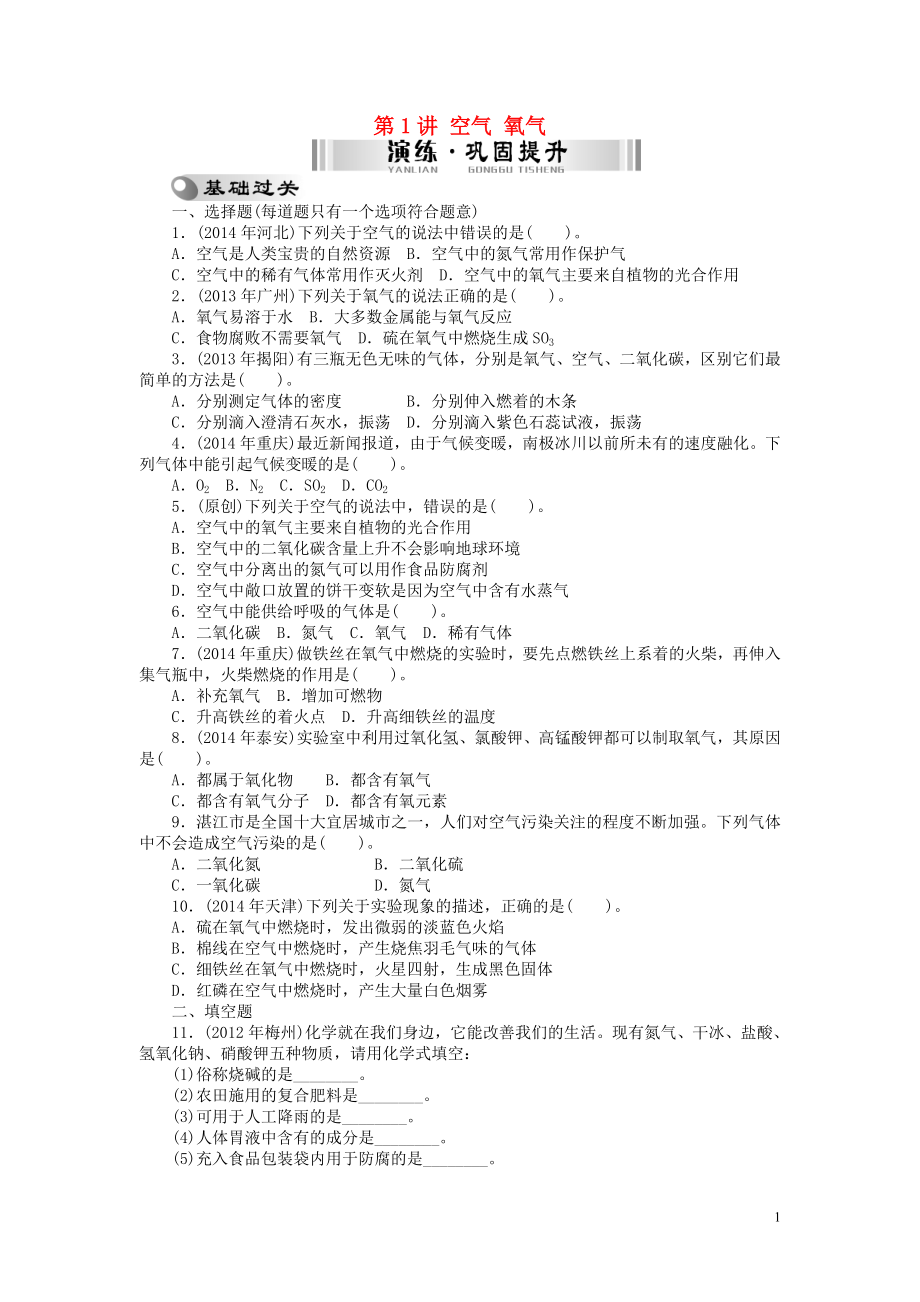 【南方新中考】2015中考化学 第一部分 基础考点 第1讲 空气 氧气检测复习_第1页