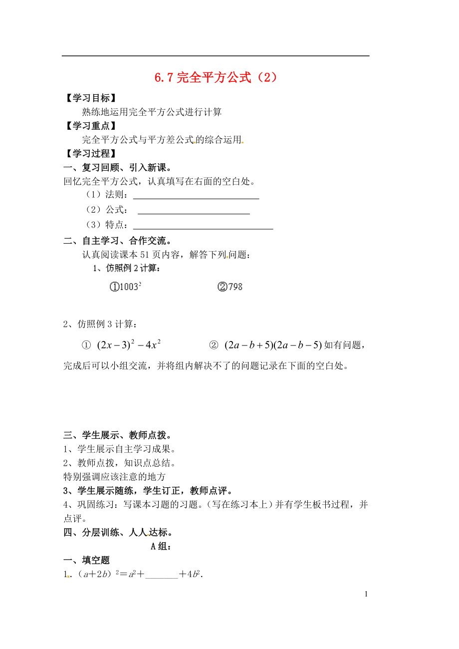 河南省濮阳市第六中学六年级数学下册 6.7 完全平方公式导学案2（无答案） 鲁教版五四制_第1页