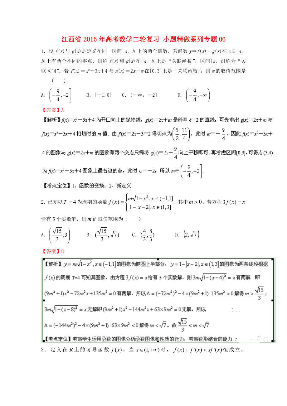 江西省2015年高考數(shù)學(xué)二輪復(fù)習(xí) 小題精做系列專題06_第1頁(yè)