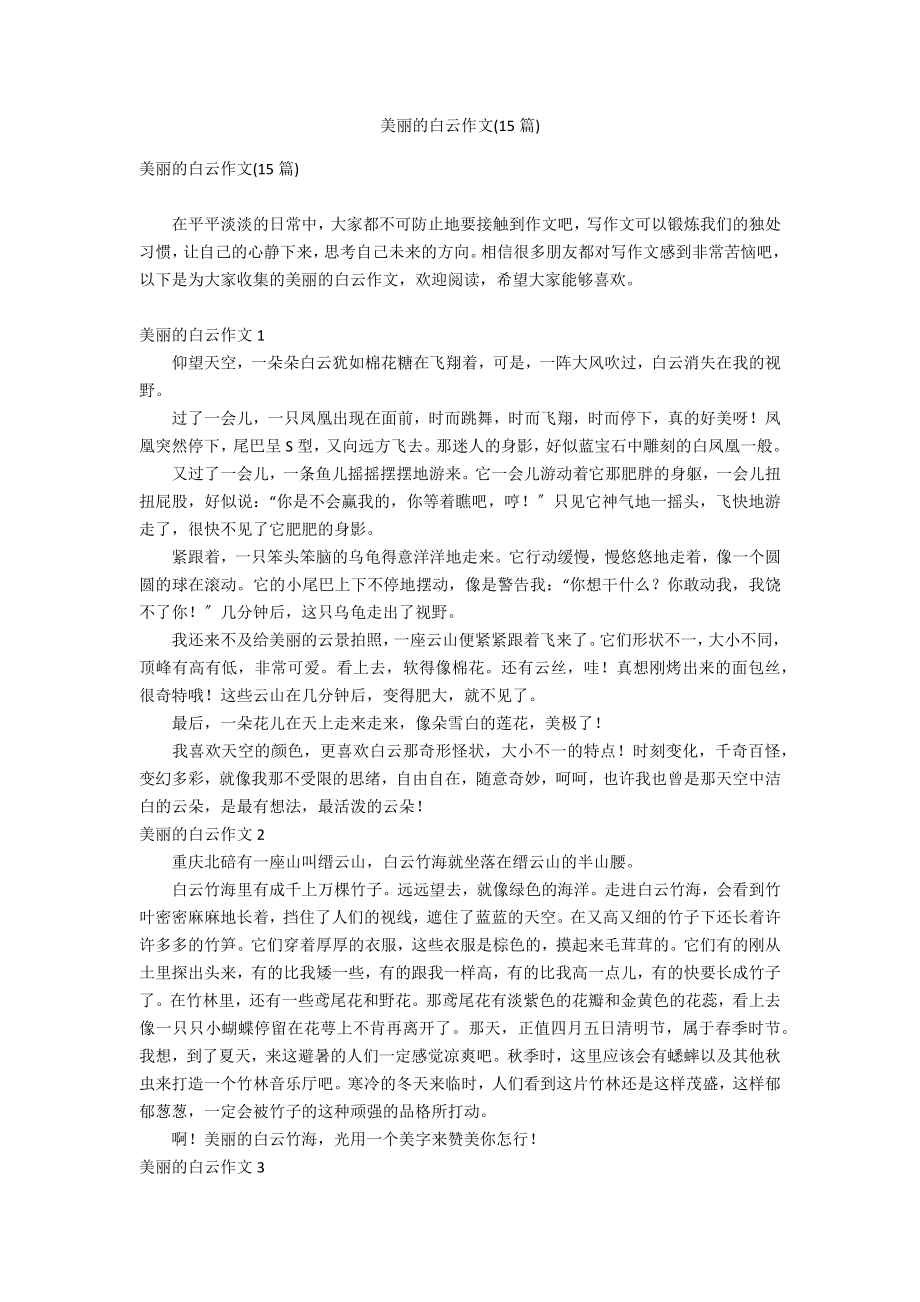 美丽的白云作文(15篇)_第1页