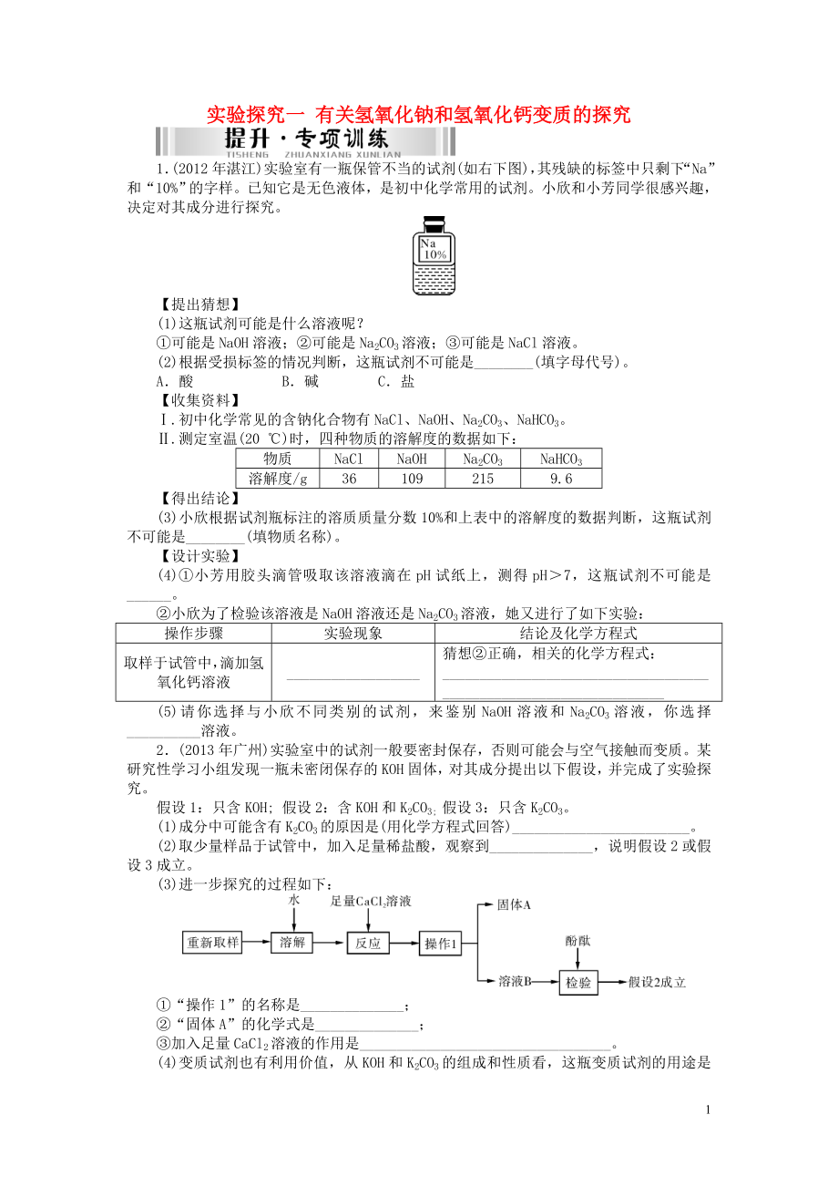 【南方新中考】2015中考化學(xué) 第二部分 專題提升 專題五 實(shí)驗(yàn)探究一有關(guān)氫氧化鈉和氫氧化鈣變質(zhì)的探究檢測(cè)復(fù)習(xí)_第1頁(yè)