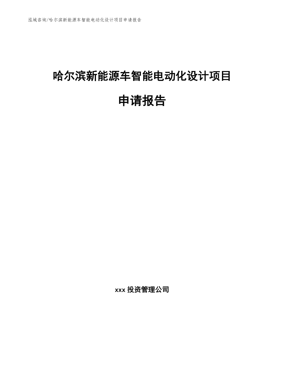 哈尔滨新能源车智能电动化设计项目申请报告_第1页