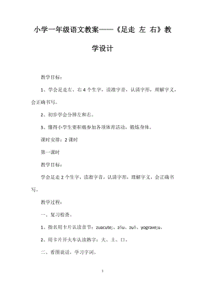 小學一年級語文教案——《足走左右》教學設(shè)計