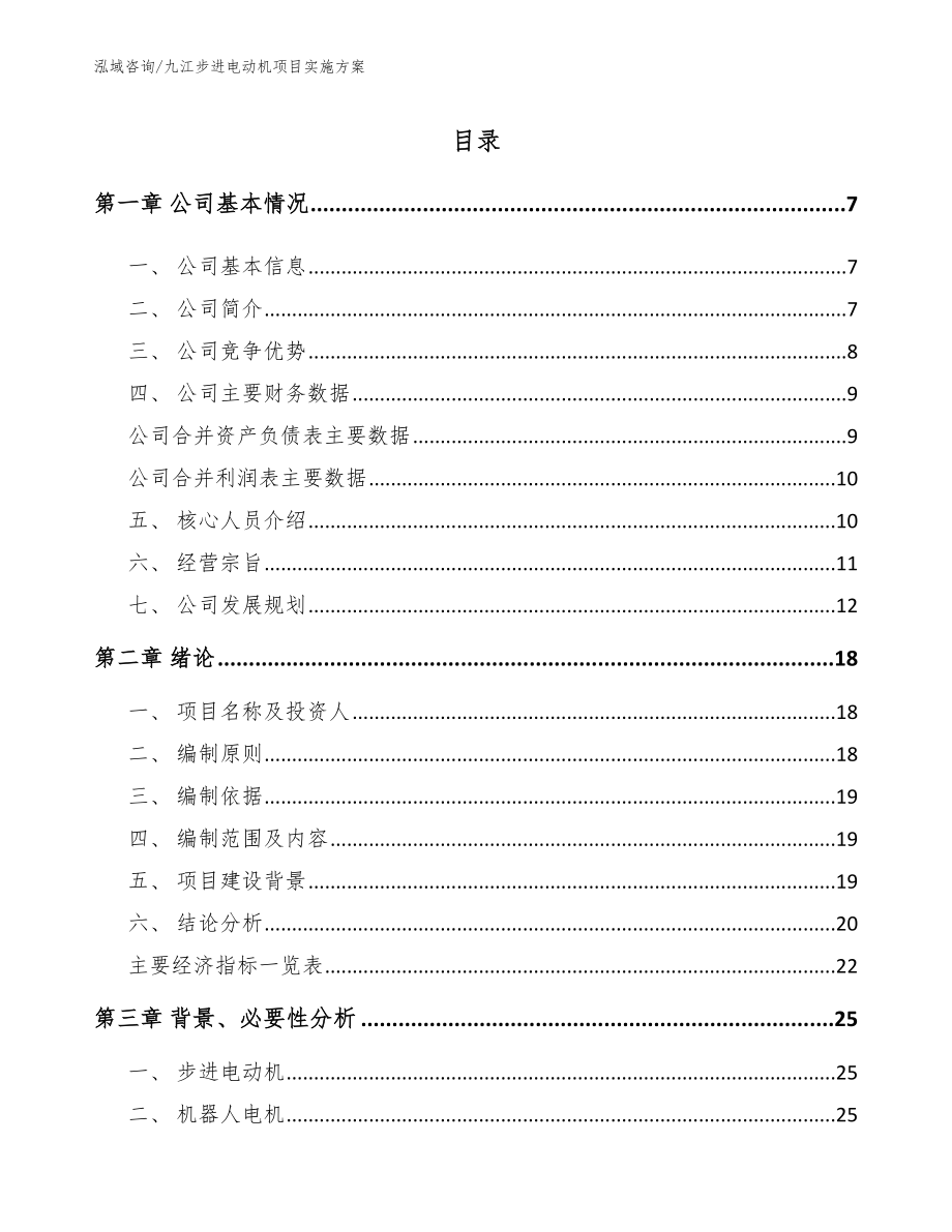 九江步进电动机项目实施方案_模板范文_第1页