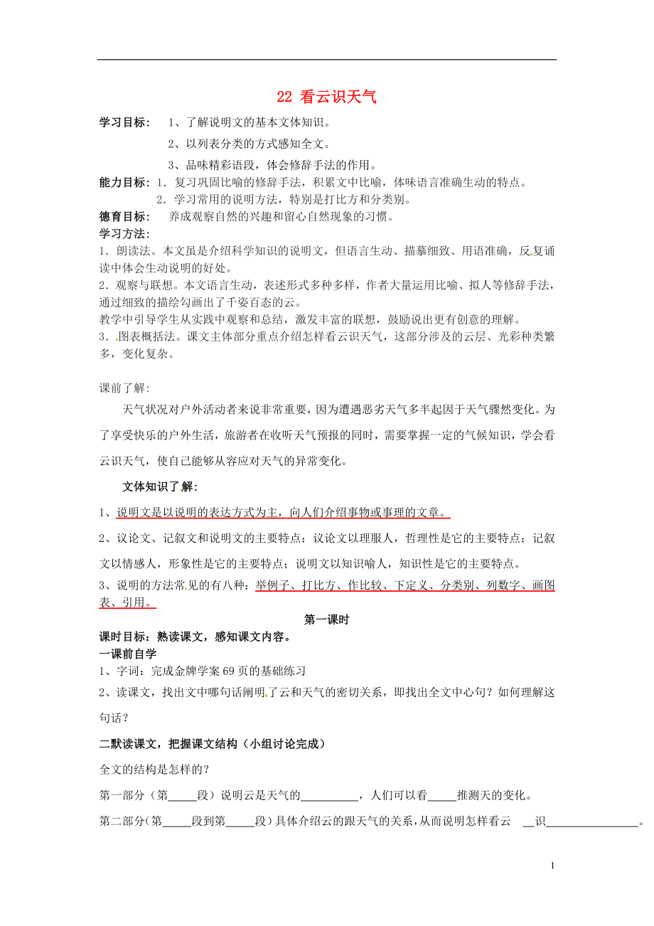 廣東省博羅縣泰美中學(xué)七年級語文上冊 22 看云識天氣導(dǎo)學(xué)案（無答案）（新版）新人教版_第1頁