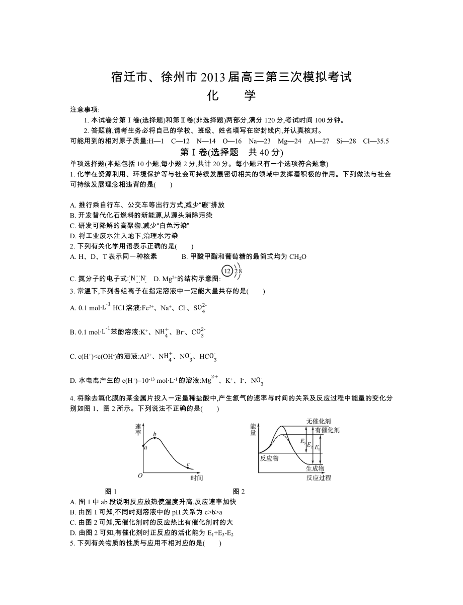 宿迁徐州2013高三第三次模拟化学试卷_第1页