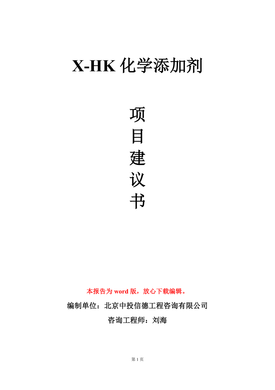 X-HK化学添加剂项目建议书写作模板_第1页