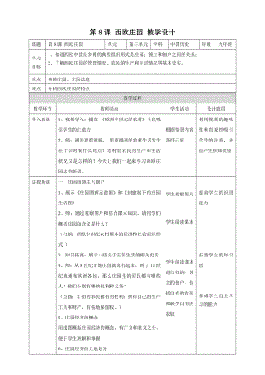 第8課 西歐莊園 教學(xué)設(shè)計(jì)