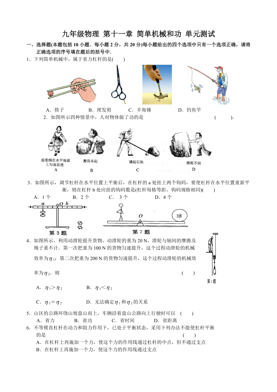 苏科版九年级物理上册 第十一章：简单机械和功(单元测试)_第1页