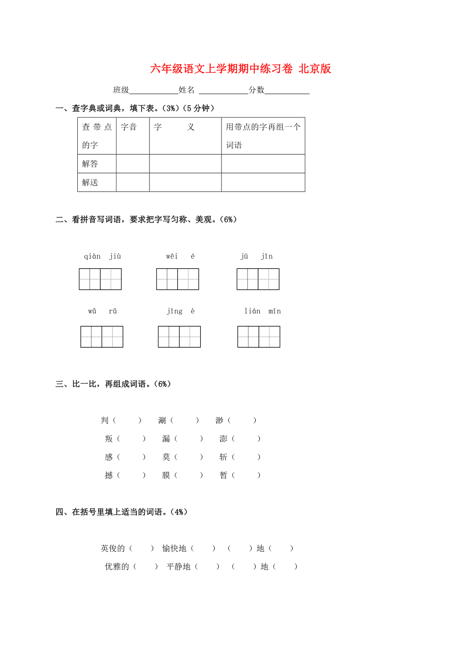 六年级语文上学期期中练习卷 北京版_第1页