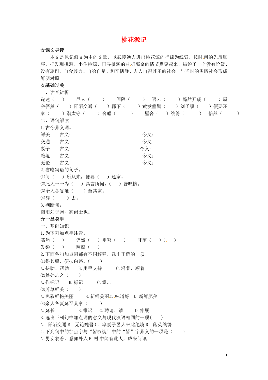 河南省虞城縣第一初級中學八年級語文上冊 21 桃花源記導學案（無答案） 新人教版_第1頁