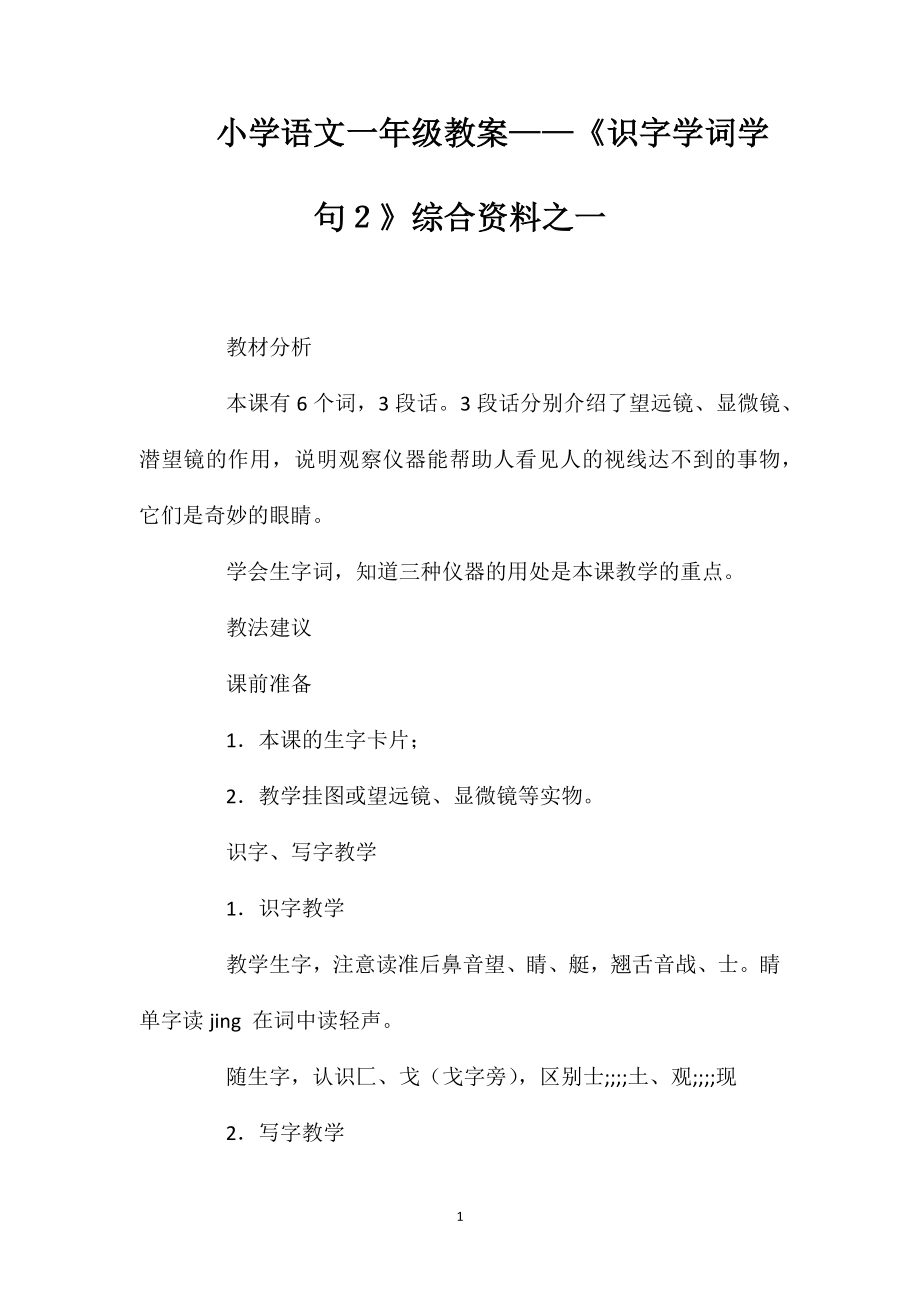 小學(xué)語文一年級教案——《識字學(xué)詞學(xué)句２》綜合資料之一_第1頁