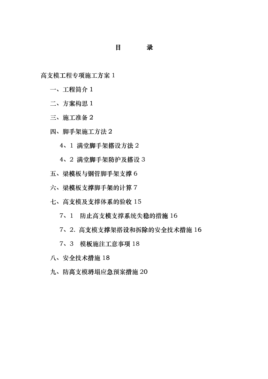 琼山府城中学高支模脚手架专项施工方案终版_第1页