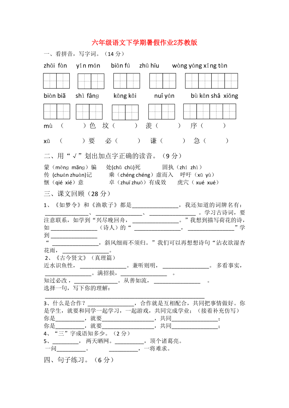 六年级语文下学期暑假作业2苏教版_第1页