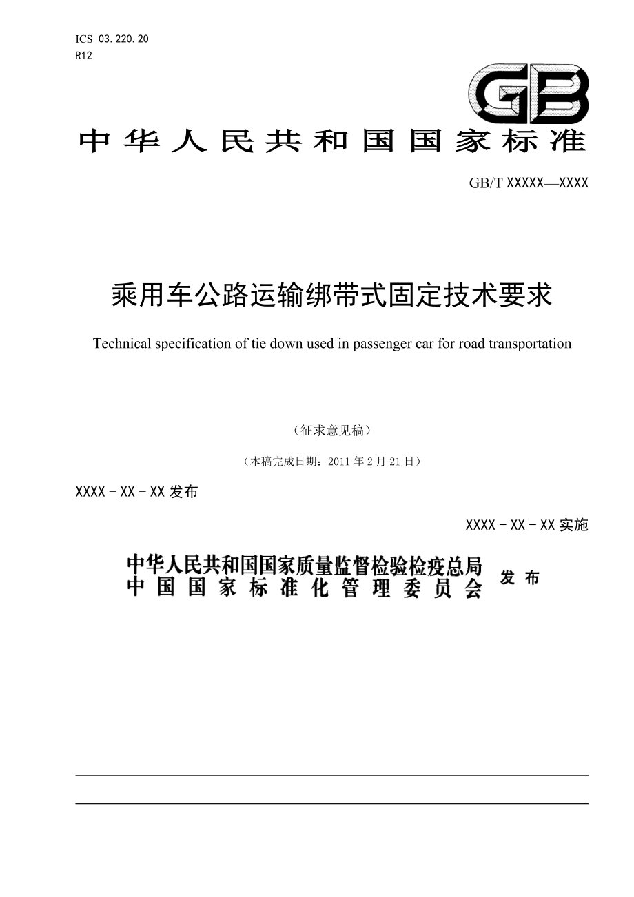 《乘用车公路运输绑带式固定技术要求》(征求意见稿)_第1页