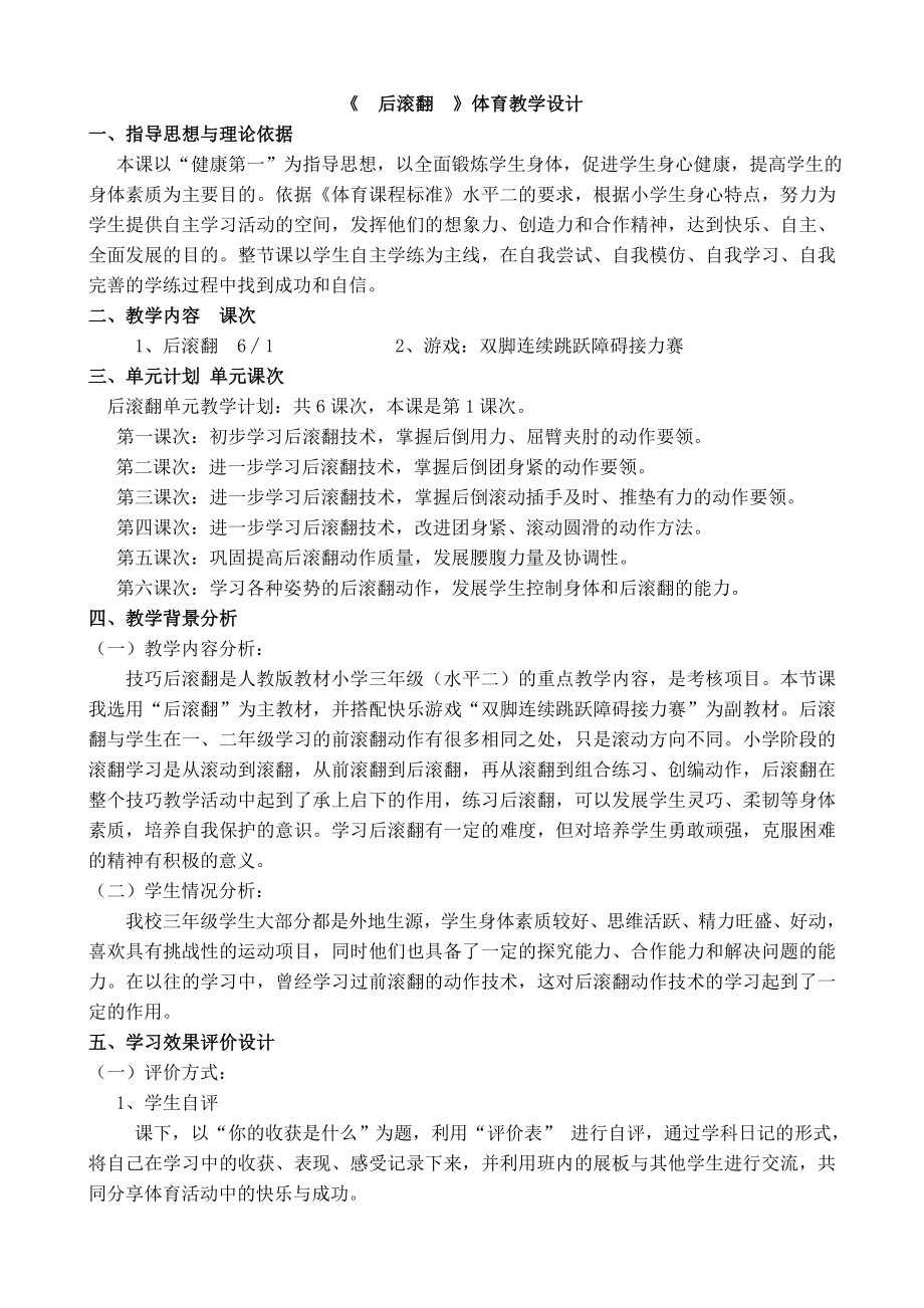 《 后滾翻 》體育教學設計_第1頁