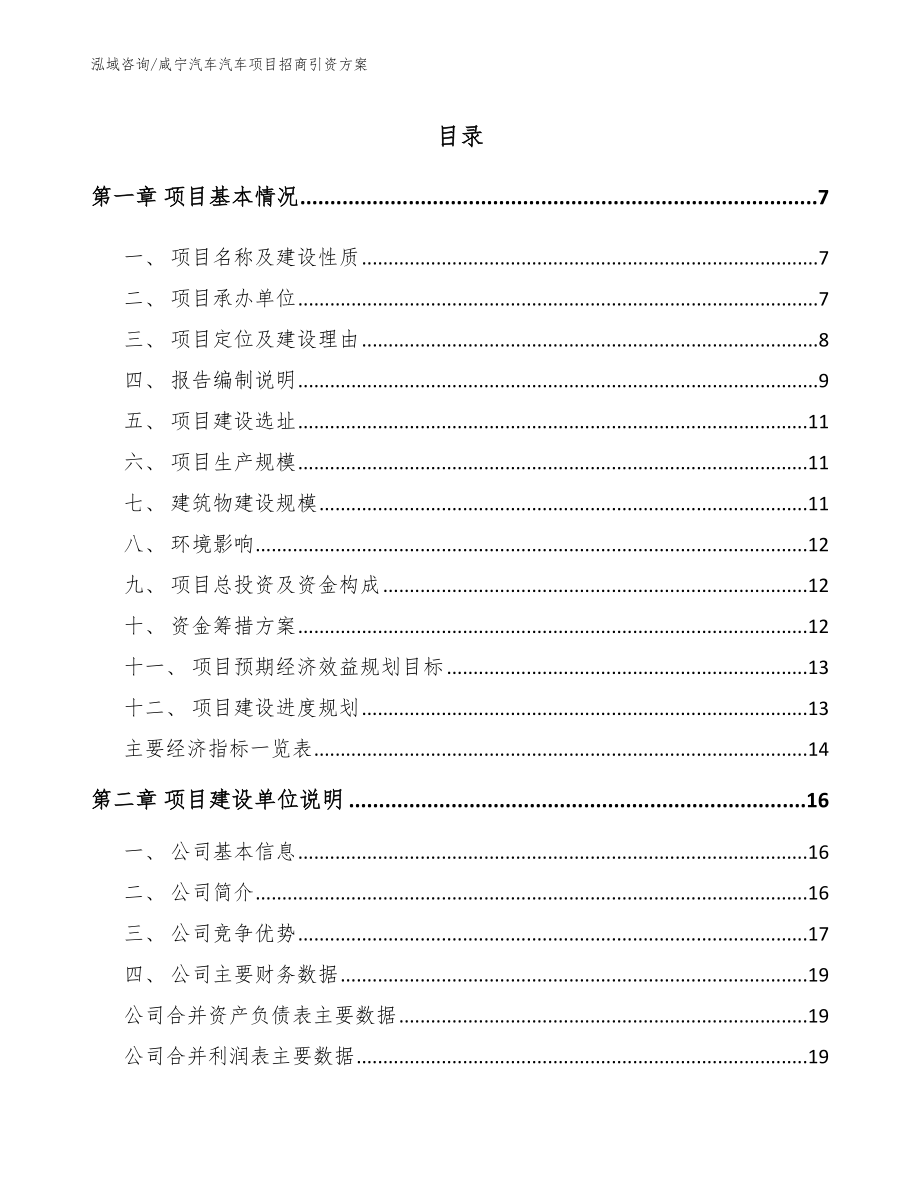 咸宁汽车汽车项目招商引资方案_模板参考_第1页