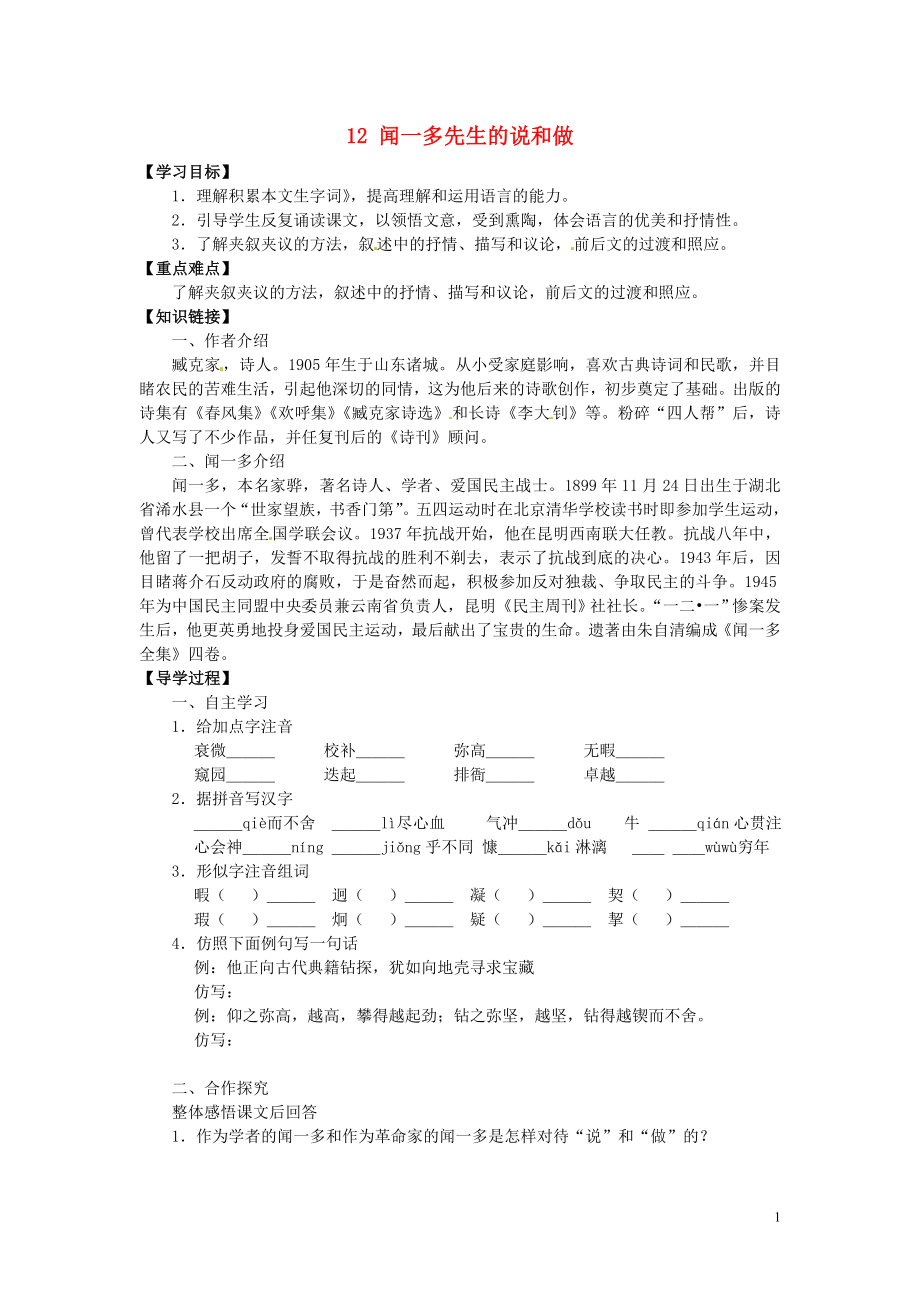 廣東省博羅縣泰美中學(xué)七年級語文下冊 12 聞一多先生的說和做（第1課時(shí)）導(dǎo)學(xué)案（無答案） 新人教版_第1頁