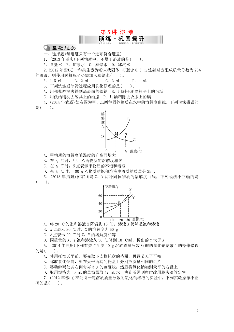 【南方新中考】2015中考化学 第一部分 基础考点 第5讲 溶 液检测复习_第1页