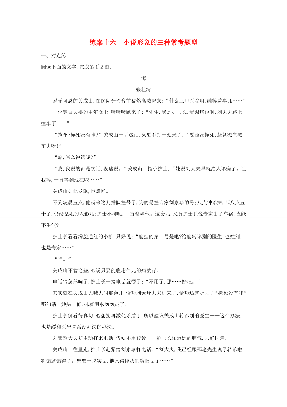 2022屆高考語文一輪復習練案十六小說形象的三種?？碱}型含解析新人教版_第1頁